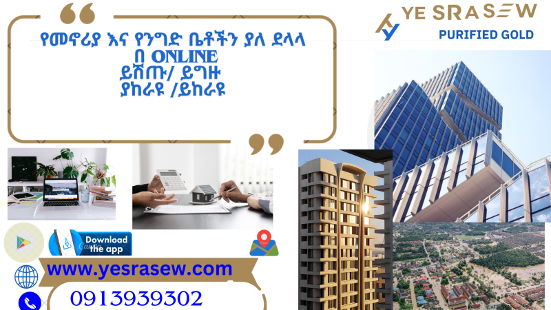 የመኖሪያ እና የንግድ ቤቶችን ያለ ደላላ በ ONLINE ይሽጡ/ ይግዙ ያከራዩ /ይከራዩ